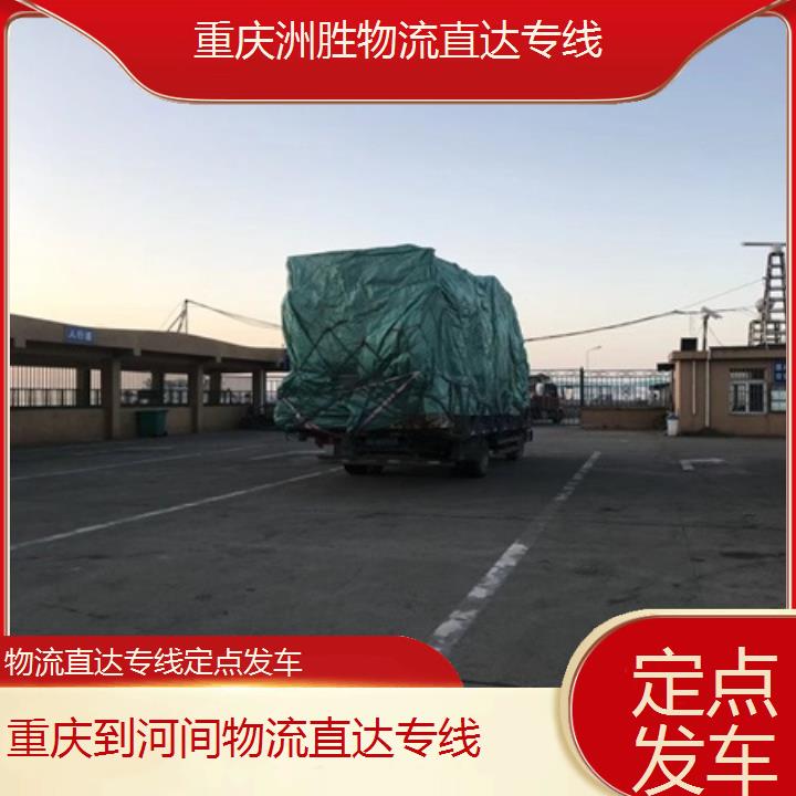 重庆到河间物流公司-物流直达专线「定点发车」2024排名一览