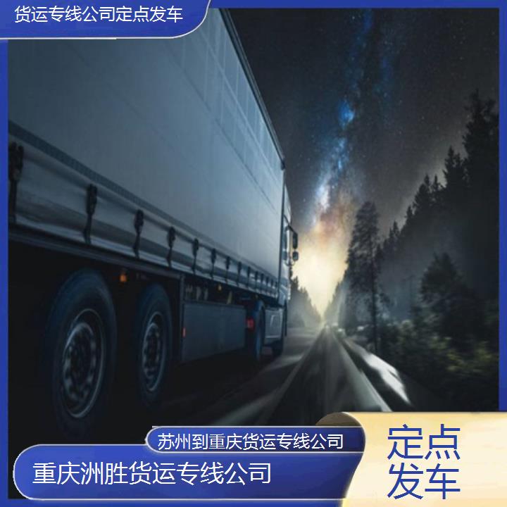 苏州到重庆物流公司-货运专线公司「定点发车」2024排名一览