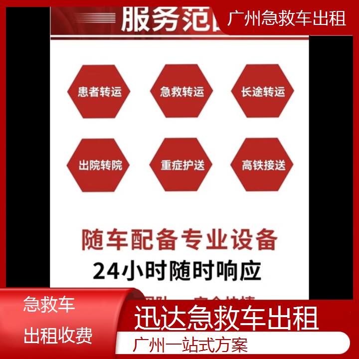 广州急救车出租收费「一站式方案」+2024排名一览