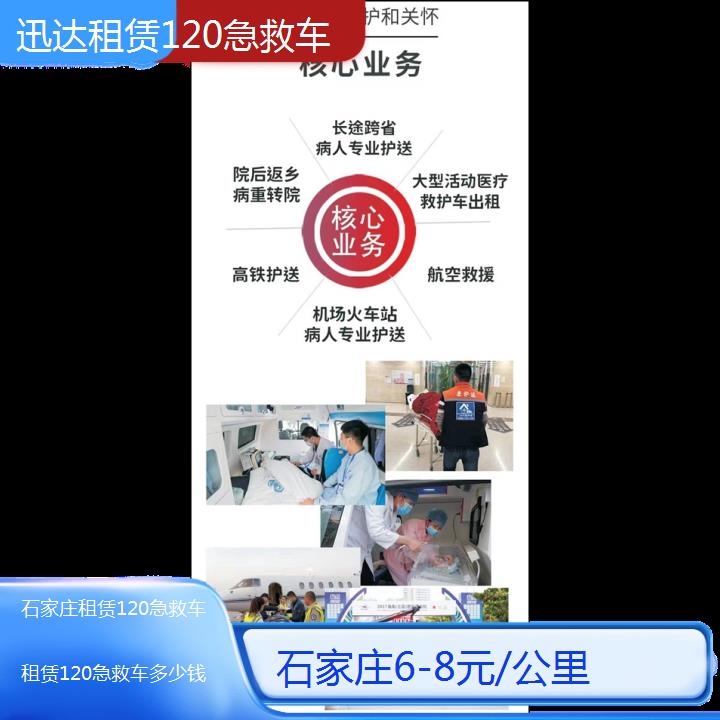 石家庄租赁120急救车多少钱「6-8元/公里」+2024排名一览