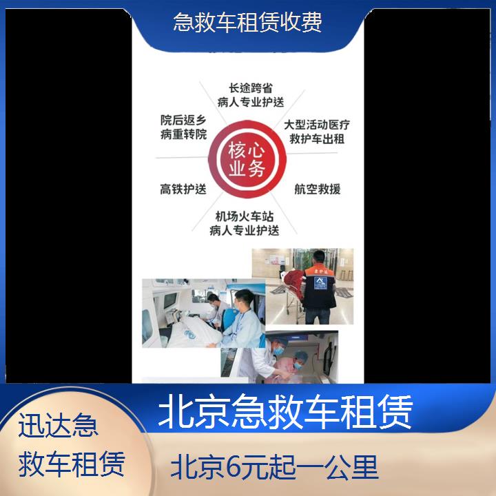 北京急救车租赁收费「6元起一公里」+2024排名一览