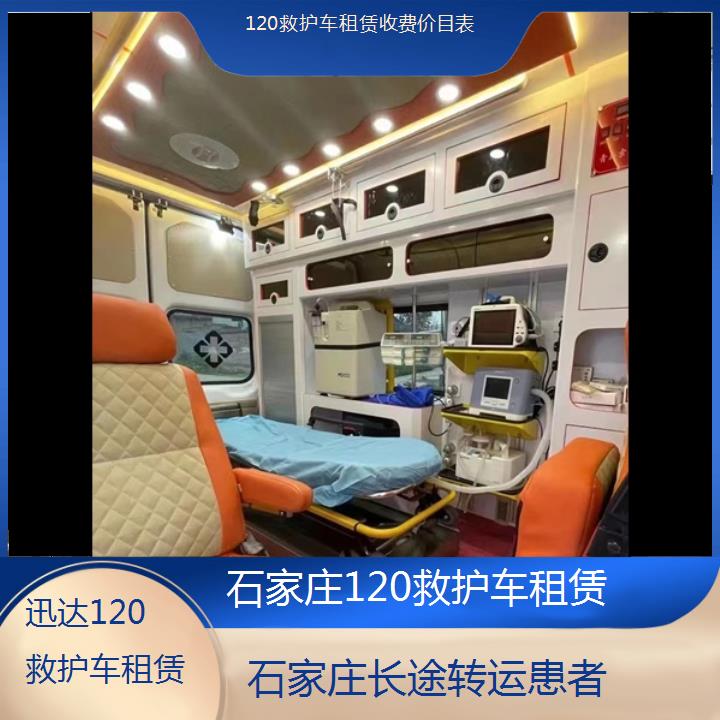 石家庄120救护车租赁收费价目表「长途转运患者」+2024排名一览