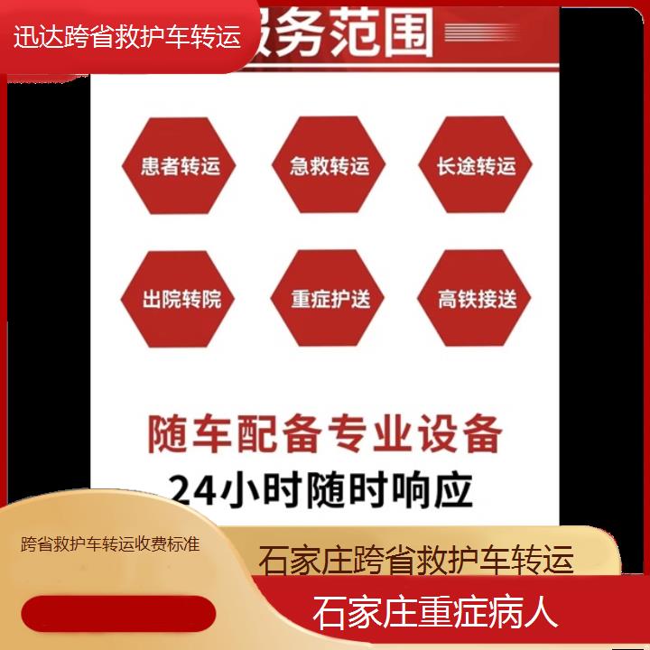 石家庄跨省救护车转运收费标准「重症病人」+2024排名一览