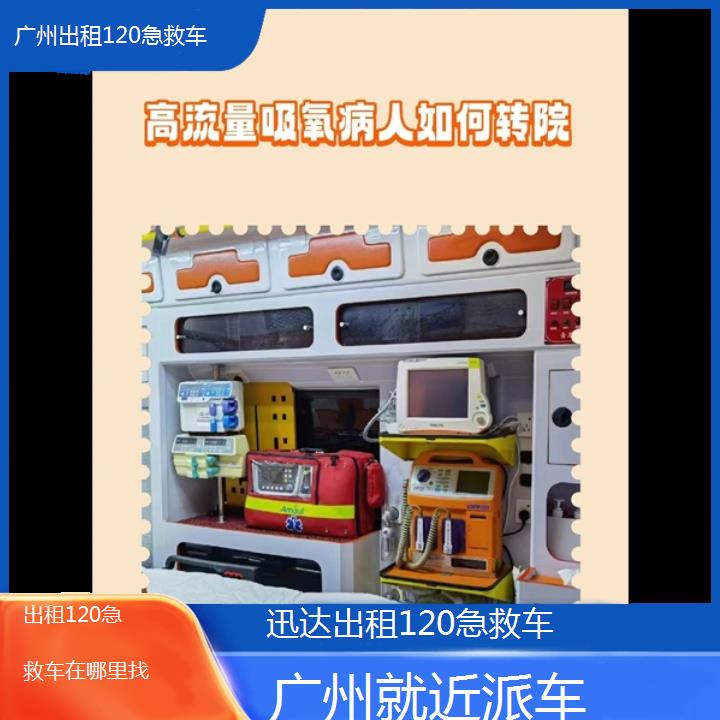 广州出租120急救车在哪里找「就近派车」+2024排名一览