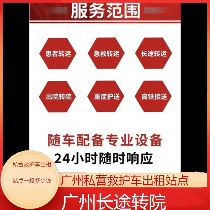 广州私营救护车出租站点一般多少钱「长途转院」+2024排名一览