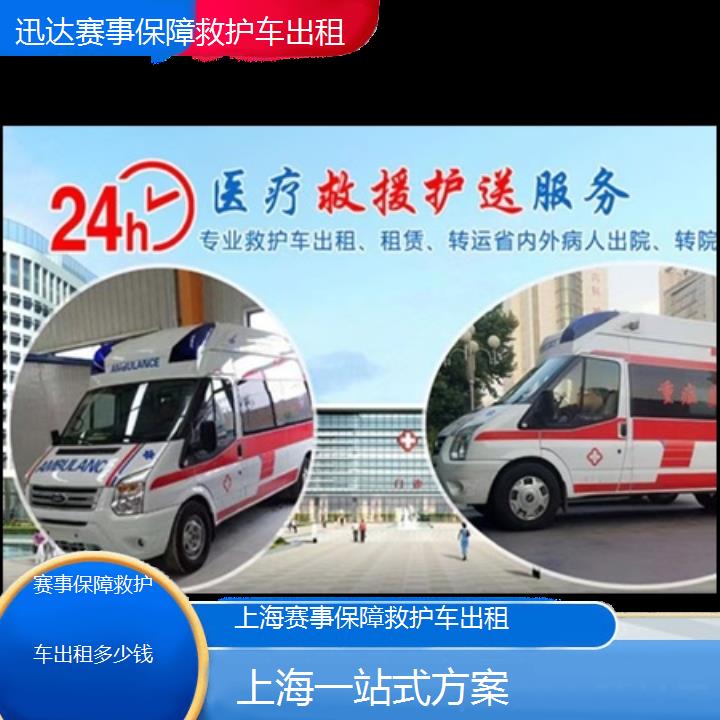 上海赛事保障救护车出租多少钱「一站式方案」+2024排名一览