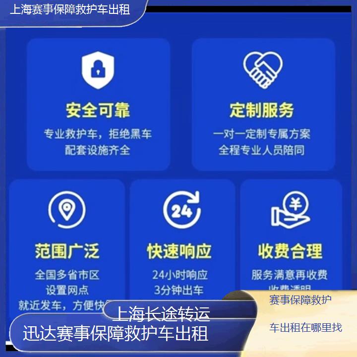 上海赛事保障救护车出租在哪里找「长途转运」+2024排名一览