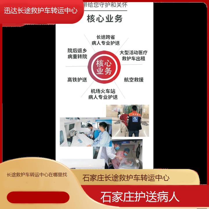 石家庄长途救护车转运中心在哪里找「护送病人」+2024排名一览