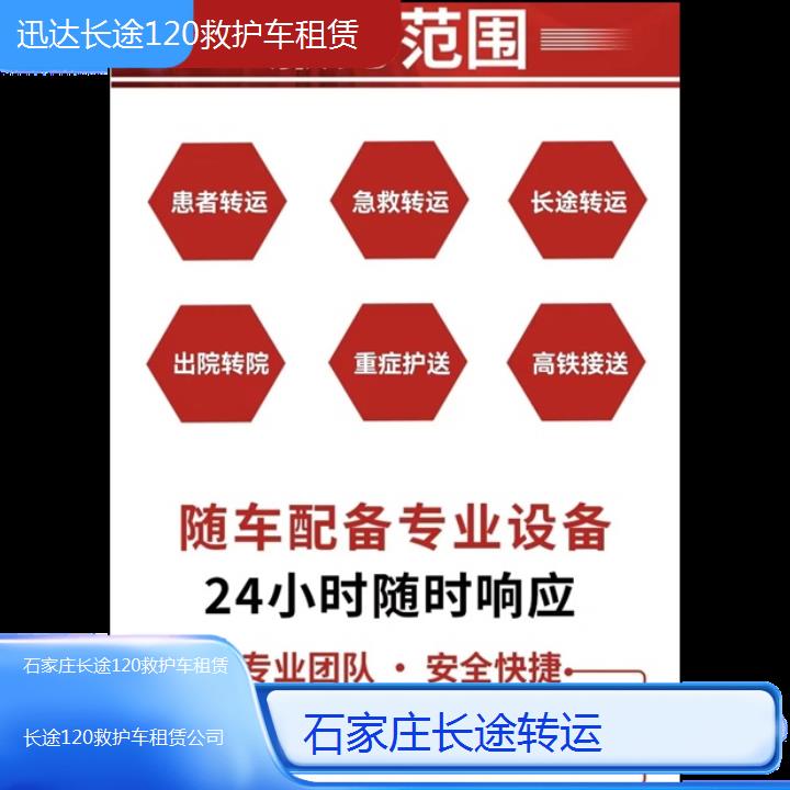 石家庄长途120救护车租赁公司「长途转运」+2024排名一览