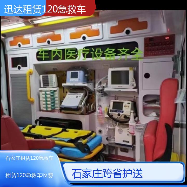 石家庄租赁120急救车收费「跨省护送」+2024排名一览