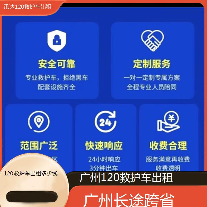 广州120救护车出租多少钱「长途跨省」+2024排名一览