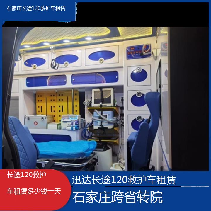 石家庄长途120救护车租赁多少钱一天「跨省转院」+2024排名一览