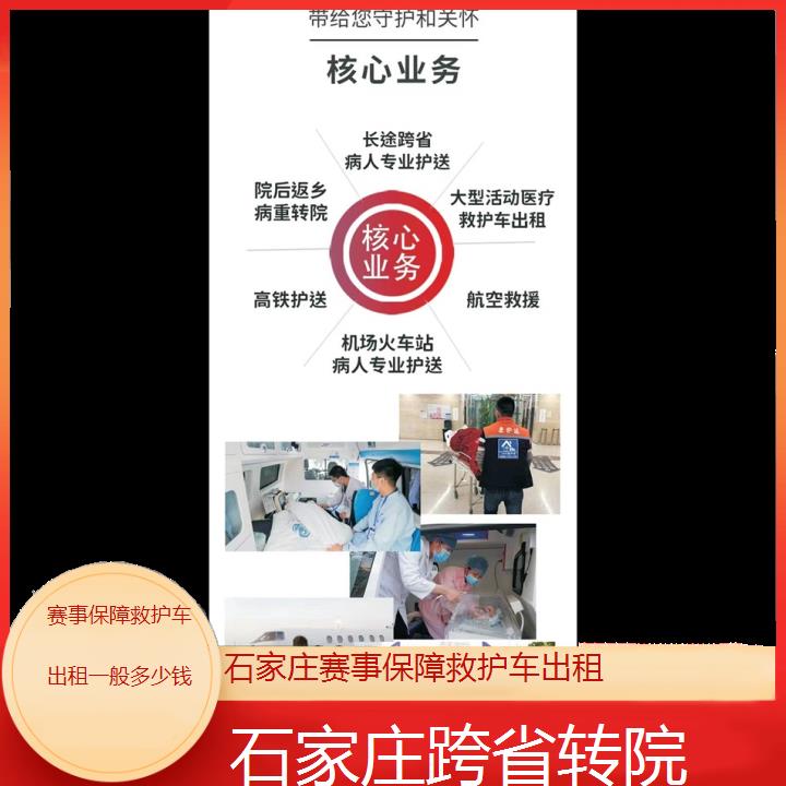 石家庄赛事保障救护车出租一般多少钱「跨省转院」+2024排名一览