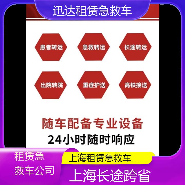 上海租赁急救车公司「长途跨省」+2024排名一览