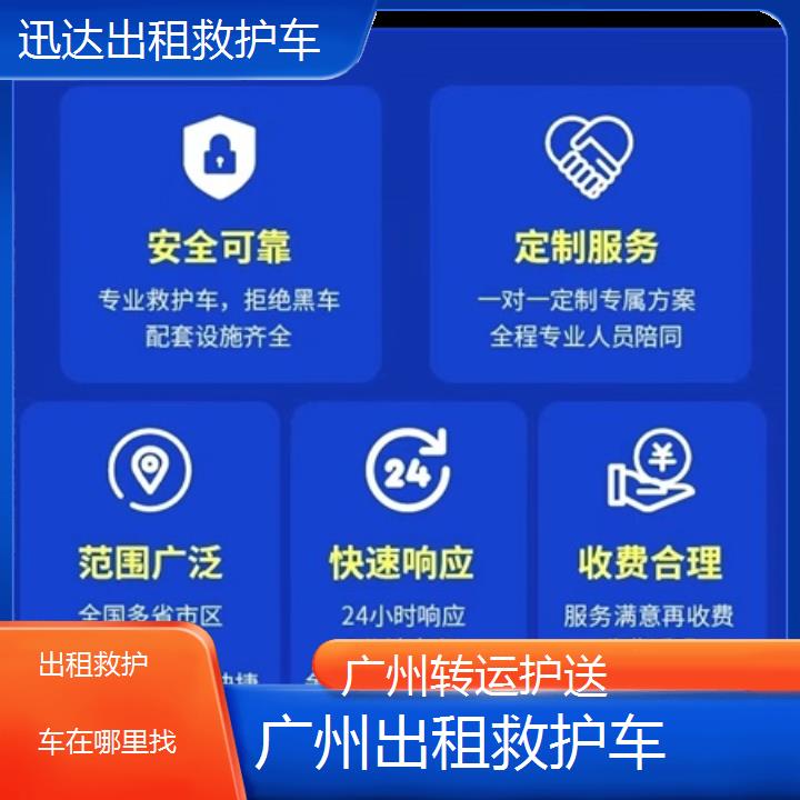 广州出租救护车在哪里找「转运护送」+2024排名一览
