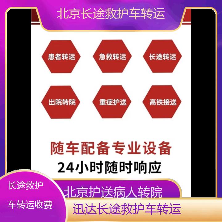 北京长途救护车转运收费「护送病人转院」+2024排名一览