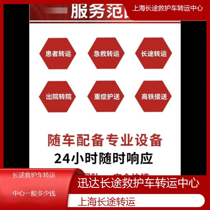 上海长途救护车转运中心一般多少钱「长途转运」+2024排名一览