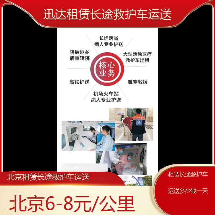 北京租赁长途救护车运送多少钱一天「6-8元/公里」+2024排名一览