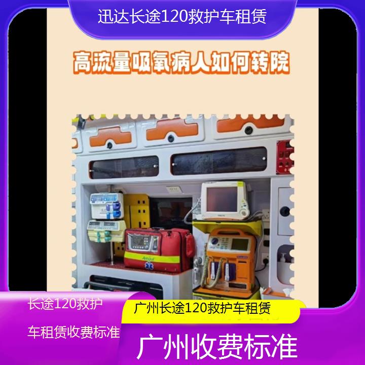 广州长途120救护车租赁收费标准「收费标准」+2024排名一览