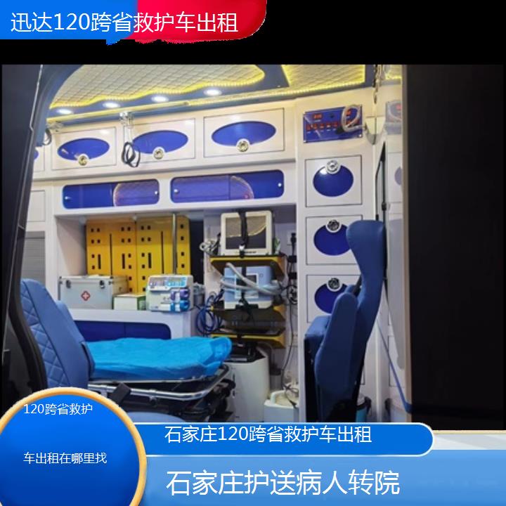 石家庄120跨省救护车出租在哪里找「护送病人转院」+2024排名一览