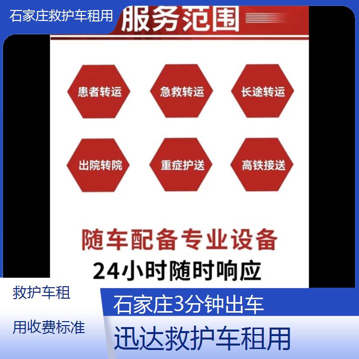 石家庄救护车租用收费标准「3分钟出车」+2024排名一览