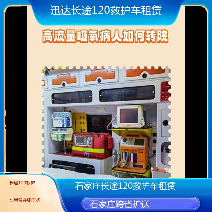 石家庄长途120救护车租赁在哪里找「跨省护送」+2024排名一览