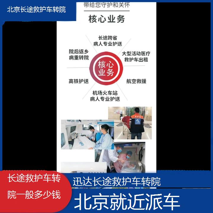 北京长途救护车转院一般多少钱「就近派车」+2024排名一览