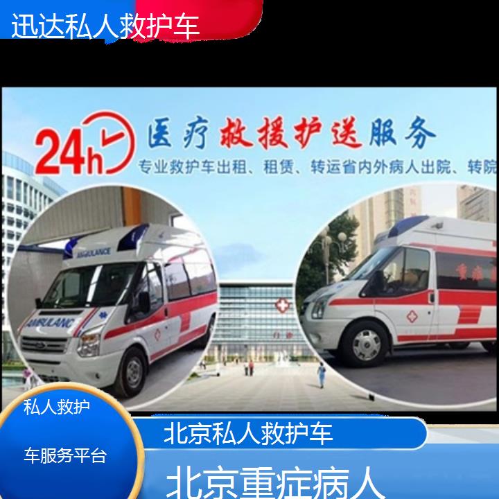 北京私人救护车服务平台「重症病人」+2024排名一览