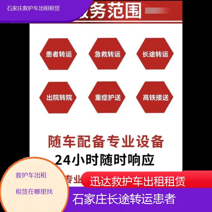 石家庄救护车出租租赁在哪里找「长途转运患者」+2024排名一览