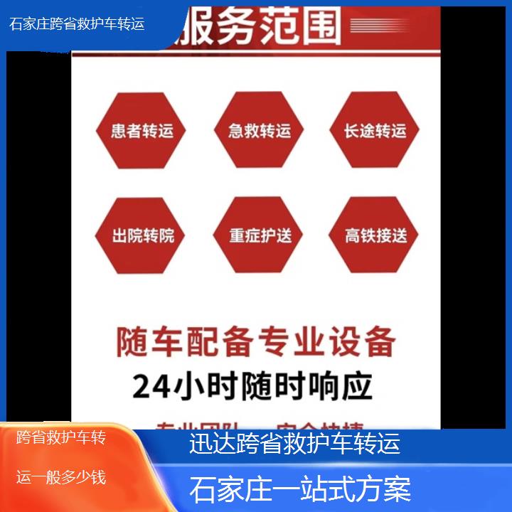 石家庄跨省救护车转运一般多少钱「一站式方案」+2024排名一览