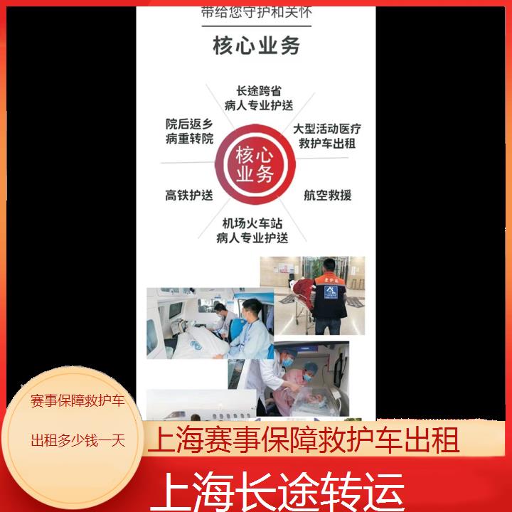 上海赛事保障救护车出租多少钱一天「长途转运」+2024排名一览