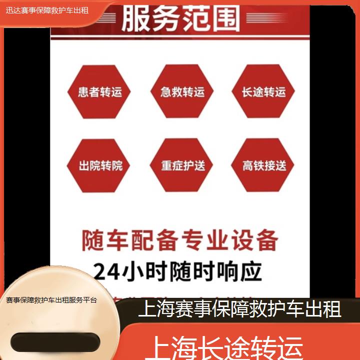 上海赛事保障救护车出租服务平台「长途转运」+2024排名一览