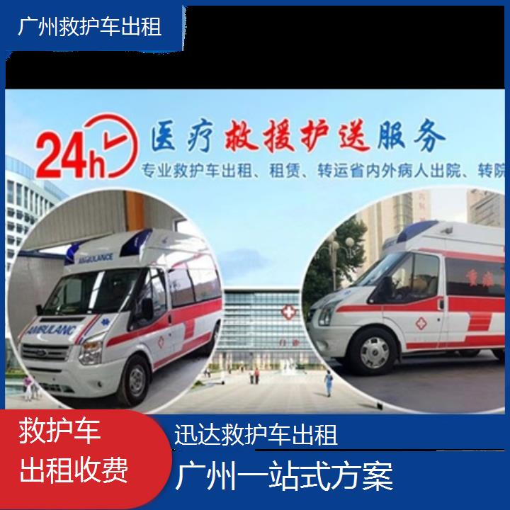 广州救护车出租收费「一站式方案」+2024排名一览