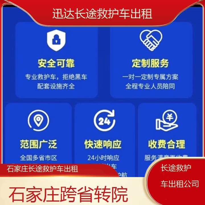 石家庄长途救护车出租公司「跨省转院」+2024排名一览