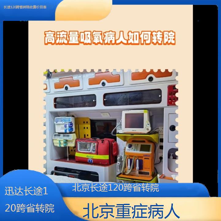 北京长途120跨省转院收费价目表「重症病人」+2024排名一览