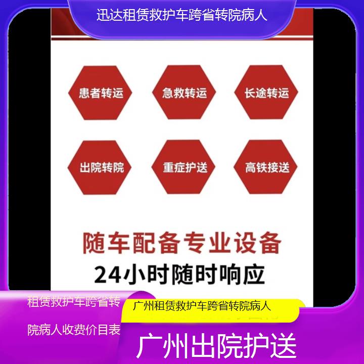 广州租赁救护车跨省转院病人收费价目表「出院护送」+2024排名一览