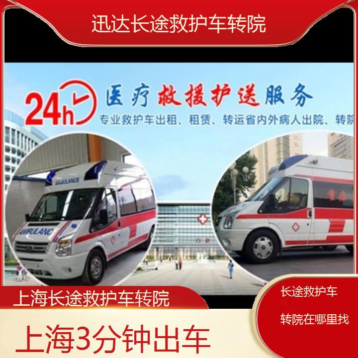 上海长途救护车转院在哪里找「3分钟出车」+2024排名一览