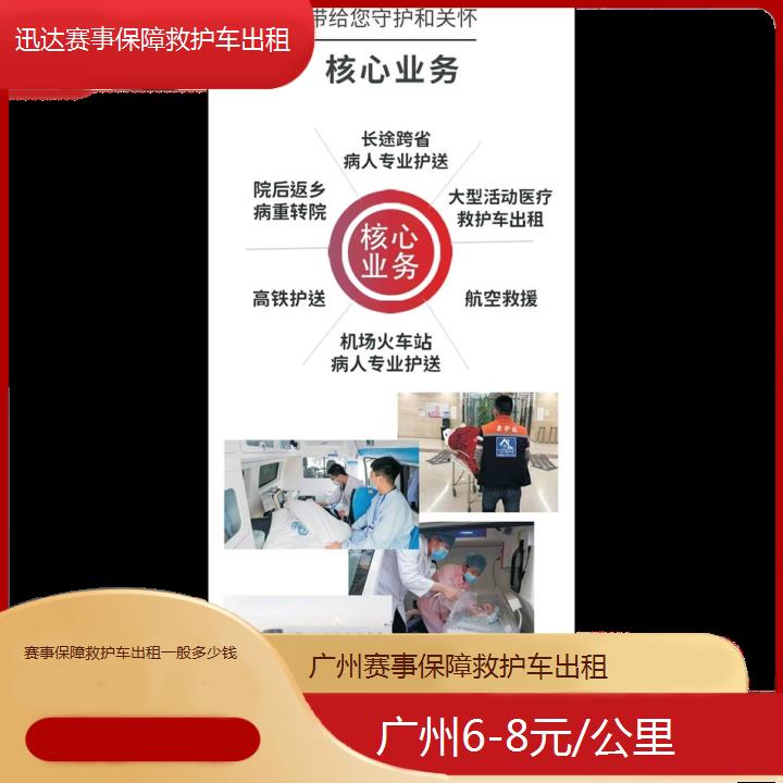 广州赛事保障救护车出租一般多少钱「6-8元/公里」+2024排名一览