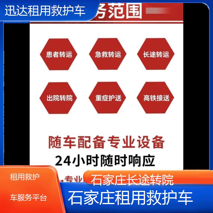 石家庄租用救护车服务平台「长途转院」+2024排名一览