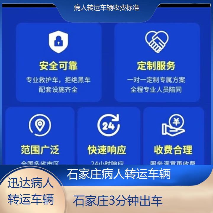 石家庄病人转运车辆收费标准「3分钟出车」+2024排名一览