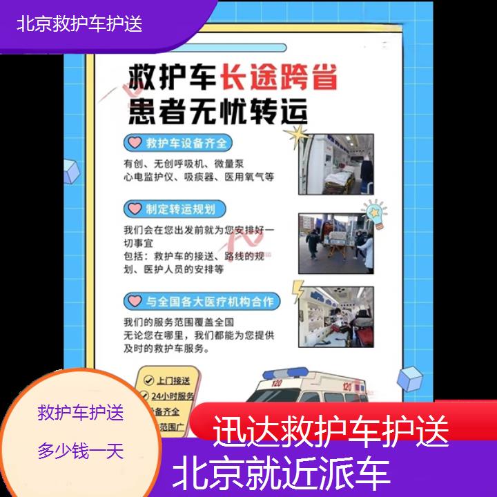 北京救护车护送多少钱一天「就近派车」+2024排名一览