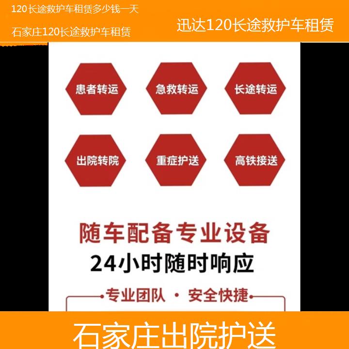 石家庄120长途救护车租赁多少钱一天「出院护送」+2024排名一览