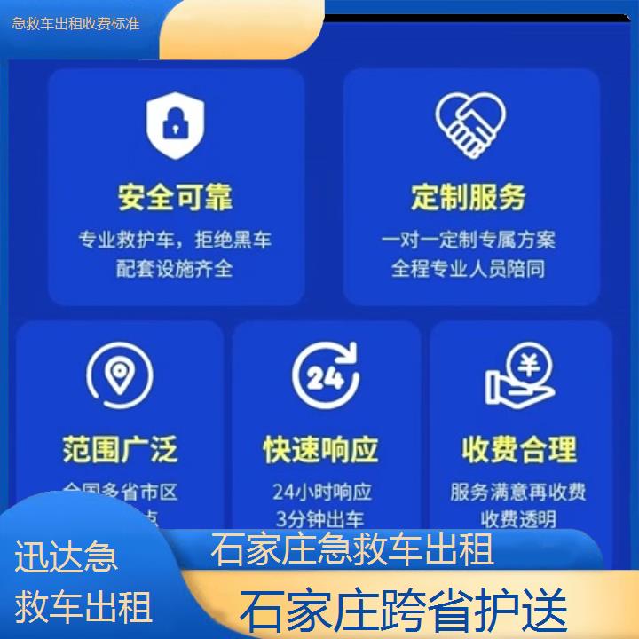 石家庄急救车出租收费标准「跨省护送」+2024排名一览