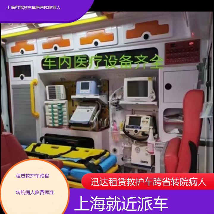 上海租赁救护车跨省转院病人收费标准「就近派车」+2024排名一览