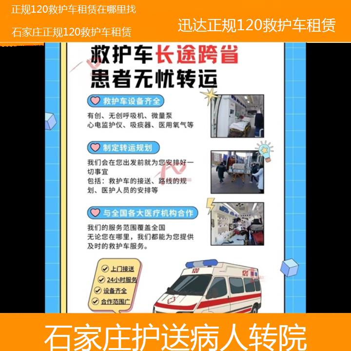 石家庄正规120救护车租赁在哪里找「护送病人转院」+2024排名一览