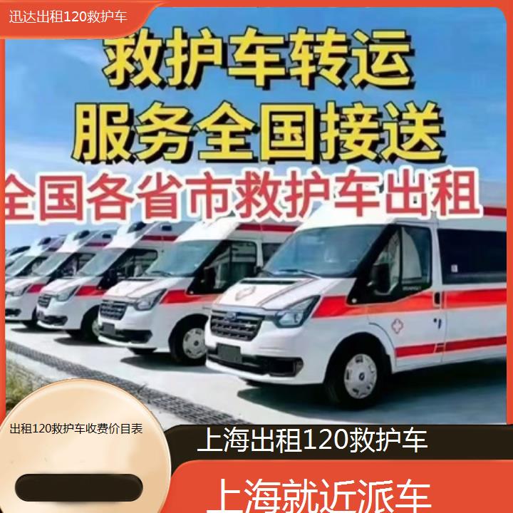 上海出租120救护车收费价目表「就近派车」+2024排名一览