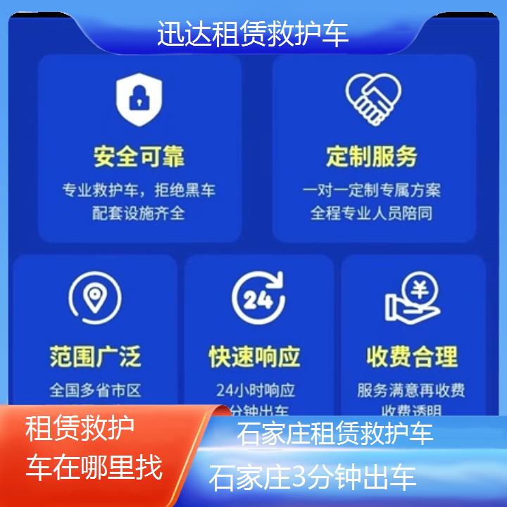 石家庄租赁救护车在哪里找「3分钟出车」+2024排名一览