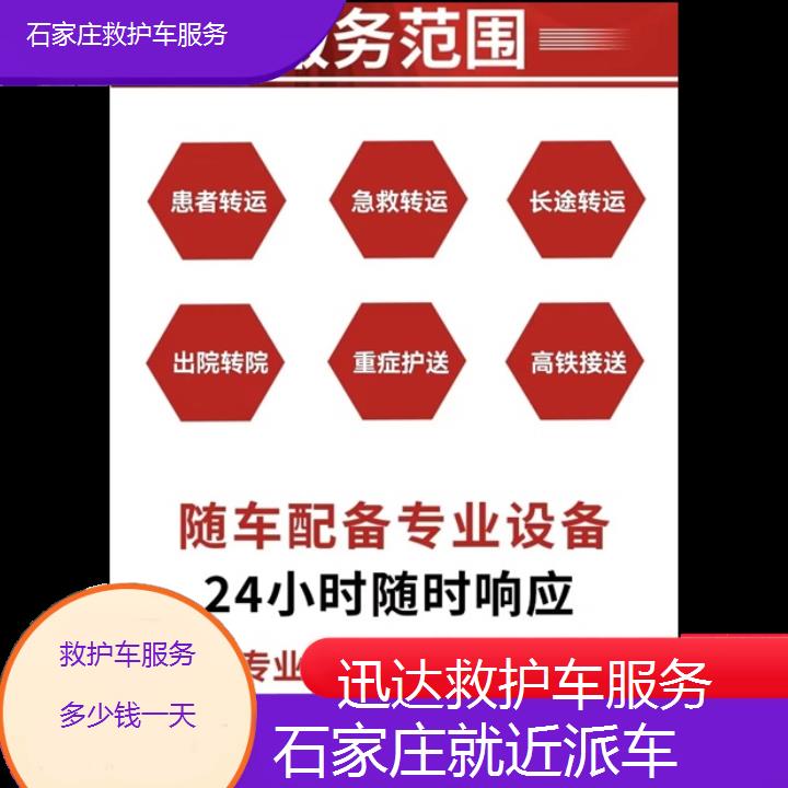 石家庄救护车服务多少钱一天「就近派车」+2024排名一览