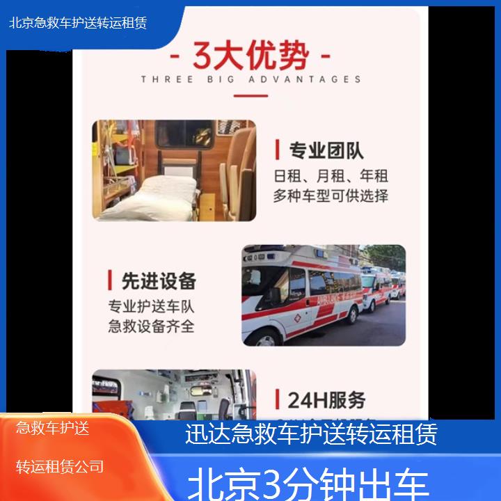 北京急救车护送转运租赁公司「3分钟出车」+2024排名一览