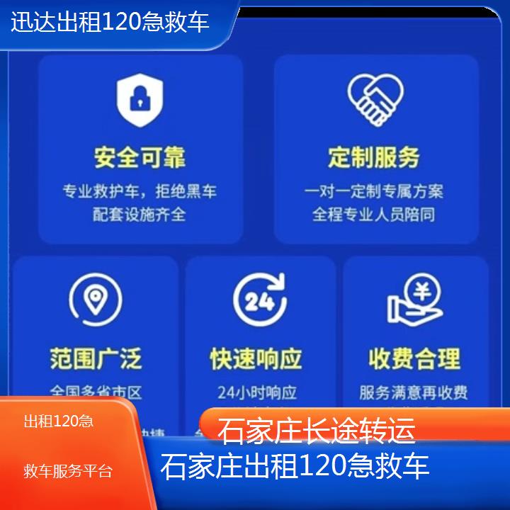 石家庄出租120急救车服务平台「长途转运」+2024排名一览